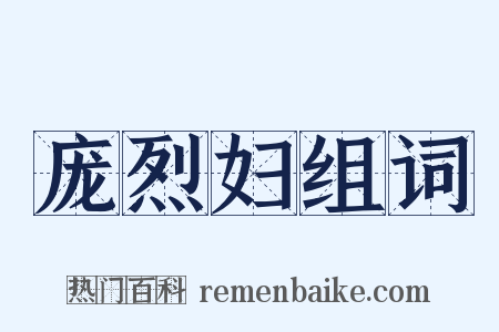 庞烈妇组词是什么意思的图片